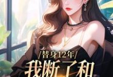 精彩章节阅读替身12年,我断了和养父母的关系(顾七莘秦执)免费小说在线看-蔬菜文学