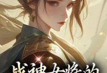 战神女将的宠夫日常大结局,魏昭明沈从筠小说无广告阅读-蔬菜文学