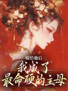 嫁给他后，我成了最命硬的主母（主角陈廷沈望舒）完结版免费阅读