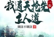 洪荒：我通天抢先一步立人道（主角通天）完结版免费阅读-蔬菜文学