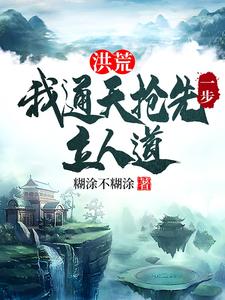 洪荒：我通天抢先一步立人道（主角通天）完结版免费阅读