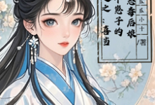 穿越之：喜当四个崽子的恶毒后娘小说最新章节在哪里可以免费看-蔬菜文学