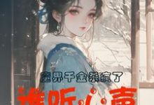 魔界千金杀疯了,谁听心声谁改命完结版谢悠悠免费阅读大结局-蔬菜文学