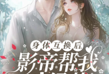 主角是陆知晚宋斯辞的小说身体互换后，影帝帮我斗绿茶在哪免费看-蔬菜文学