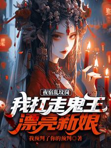昊昆小说的结局在哪可以看，夜宿乱坟岗，我扛走鬼王漂亮新娘免费阅读完结版