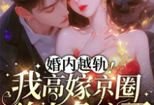 婚内越轨！我高嫁京圈前夫急疯了在线看，乔景熙战景墨小说大结局在哪免费看-蔬菜文学