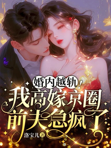 婚内越轨！我高嫁京圈前夫急疯了在线看，乔景熙战景墨小说大结局在哪免费看