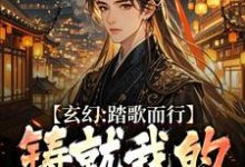 主人公是姜帆的小说玄幻：踏歌而行，铸就我的无敌传说免费阅读-蔬菜文学