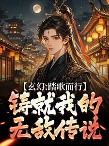主人公是姜帆的小说玄幻：踏歌而行，铸就我的无敌传说免费阅读