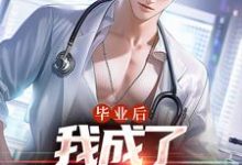 求助这本毕业后,我成了私人男护士小说在哪里可以看完结版-蔬菜文学