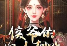 侯爷的婢女想跑？没门（十七）最新章节免费在线阅读-蔬菜文学