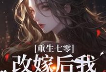宋璃陆泽野最新章节列表重生七零：改嫁后我一步登天了免费阅读-蔬菜文学