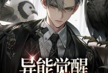 异能觉醒，749局往事录免费阅读，林白欧阳夏薇大结局无弹窗-蔬菜文学