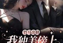 竹马出轨，我独美傍上豪门老公（顾予安）完结版免费阅读-蔬菜文学