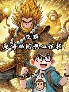 龙珠之廖伟炜的热血征程精彩章节阅读(廖伟炜悟空)免费阅读大结局