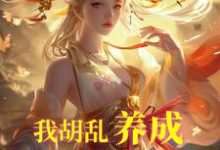 唐平顾千怜小说的结局在哪可以看，我胡乱养成，师妹咋都成大帝了？免费阅读完结版-蔬菜文学