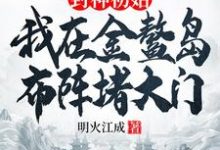 李善在线阅读,封神初始:我在金鳌岛布阵堵大门小说完结版章节-蔬菜文学