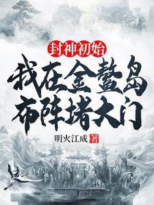 李善在线阅读，封神初始：我在金鳌岛布阵堵大门小说完结版章节