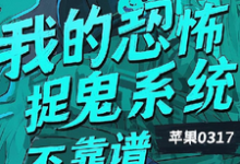我的恐怖捉鬼系统不靠谱热门小说(陈风)在线阅读无弹窗-蔬菜文学