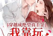 小说穿越成绝望真千金,我靠玩抽象反杀主角安溪免费阅读-蔬菜文学