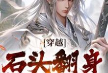 小说穿越:石头翻身当山神(李源)最新章节在哪看-蔬菜文学