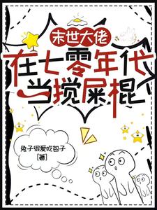 小说末世大佬在七零年代当搅屎棍主角顾夕月顾屿舟免费阅读