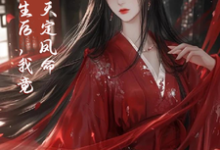 跪求主角是云楚楚沈玄知的小说书名叫什么-蔬菜文学
