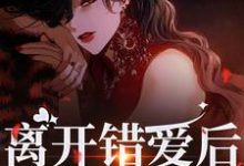离开错爱后，她独自美丽免费阅读，夏枝封祈大结局无弹窗-蔬菜文学