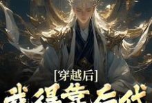 秦墨小说免费阅读最新章节列表,穿越后,我得靠后代涨功力小说在线看-蔬菜文学