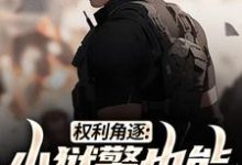 权利角逐:小狱警也能问鼎青云免费阅读,张硕方静大结局无弹窗-蔬菜文学