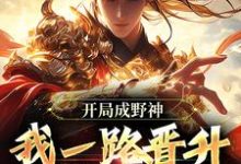 开局成野神,我一路晋升成大道最新章节开局成野神,我一路晋升成大道在线阅读-蔬菜文学