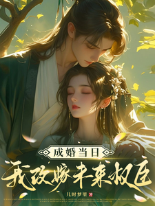 精彩章节阅读成婚当日我改嫁未来权臣！(顾景怀秦知知)免费小说在线看