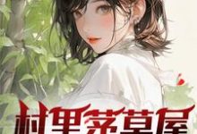 村里茅草屋的秘密完结版柳文博免费阅读大结局-蔬菜文学