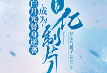 白月光替身逆袭,成为百亿制片人小说资源求分享,白月光替身逆袭,成为百亿制片人许斯妍在线阅读-蔬菜文学
