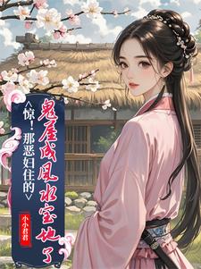 求助这本惊！那恶妇住的鬼屋成风水宝地了小说在哪里可以看完结版