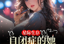 星际生存:自闭症的她带全家暴富无弹窗卢一宁最新章节列表-蔬菜文学