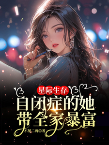 星际生存：自闭症的她带全家暴富无弹窗卢一宁最新章节列表