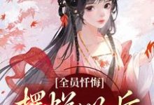 全员忏悔:摆烂以后被读心(姜瑜顾临)最新章节免费阅读-蔬菜文学