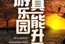 我家游乐园真能升天(江星辰纪璇)最新章节免费在线阅读-蔬菜文学