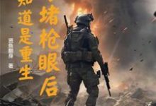 精彩章节阅读以身堵枪眼后,才知道是重生(李善)免费小说在线看-蔬菜文学