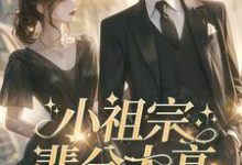 小祖宗辈分太高,霍爷夫凭妻贵小说资源求分享,小祖宗辈分太高,霍爷夫凭妻贵许羡鱼霍战霆在线阅读-蔬菜文学