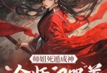 跪求主角是元策的小说书名叫什么-蔬菜文学