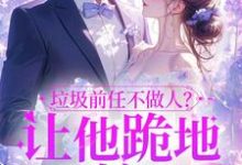 跪求主角是楚云绵的小说书名叫什么-蔬菜文学