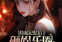 再相遇,大佬重金砸娱乐圈为我开路最新章节再相遇,大佬重金砸娱乐圈为我开路在线阅读-蔬菜文学