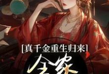 真千金重生归来,全家火葬场了(谢晚凝)完结版免费阅读-蔬菜文学