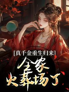 真千金重生归来，全家火葬场了（谢晚凝）完结版免费阅读