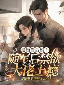逼婚当后妈！随军后禁欲大佬上瘾（苏曼丽闫峰）完结版免费阅读