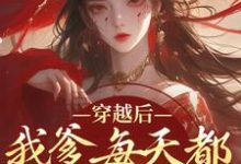 求助这本穿越后,我爹每天都想收我灵根小说在哪里可以看完结版-蔬菜文学
