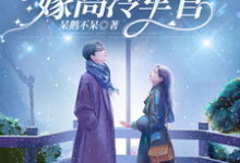 七零,带着医疗空间嫁高冷军官在线看,林佳琪小说大结局在哪免费看-蔬菜文学
