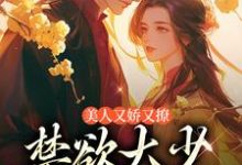 美人又娇又撩,禁欲大少轻声哄热门小说(陆宝珍裴景之)在线阅读无弹窗-蔬菜文学